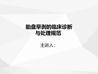 胎盘早剥的诊疗和处置