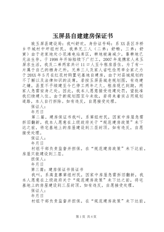 玉屏县自建建房保证书