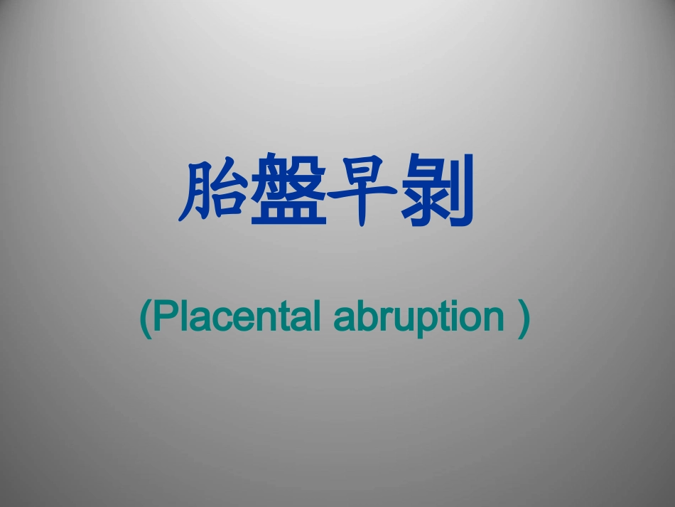 胎盘早剥课件_第1页