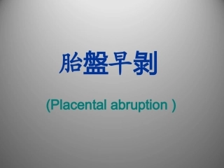 胎盘早剥课件