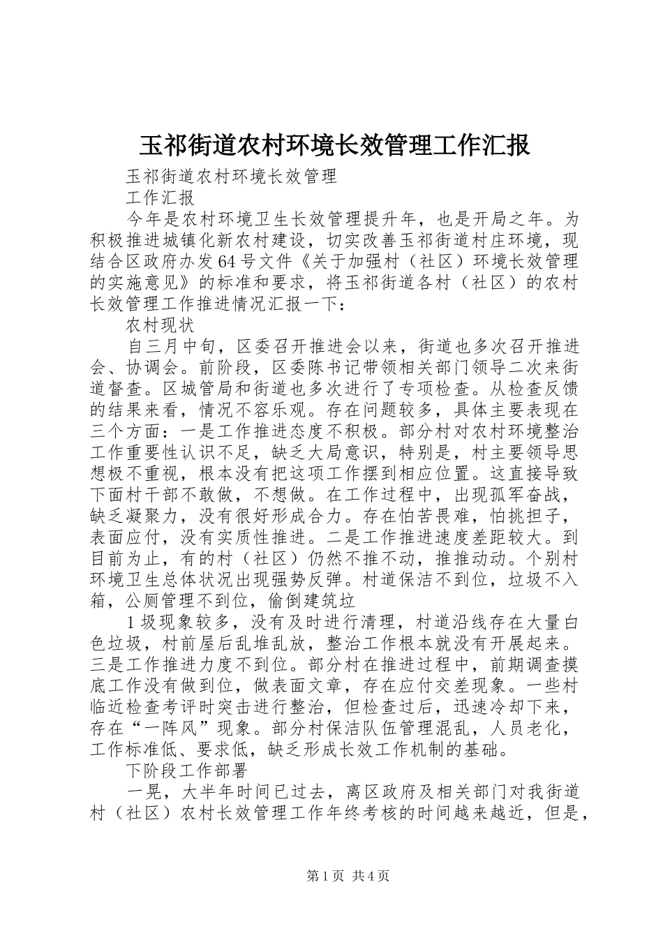 玉祁街道农村环境长效管理工作汇报_第1页