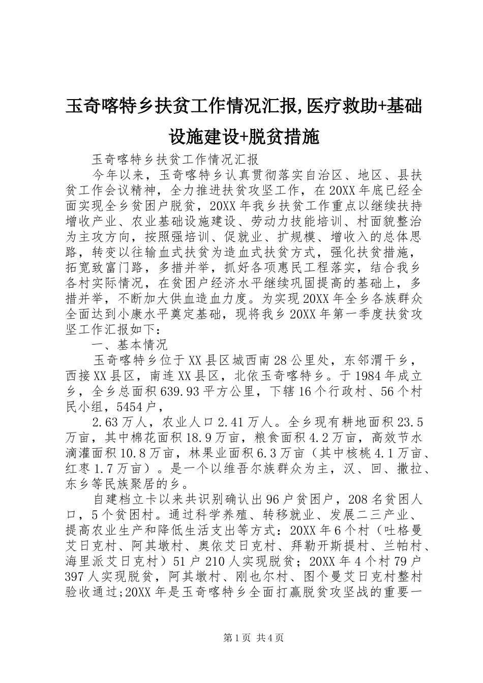 玉奇喀特乡扶贫工作情况汇报医疗救助基础设施建设脱贫措施_第1页