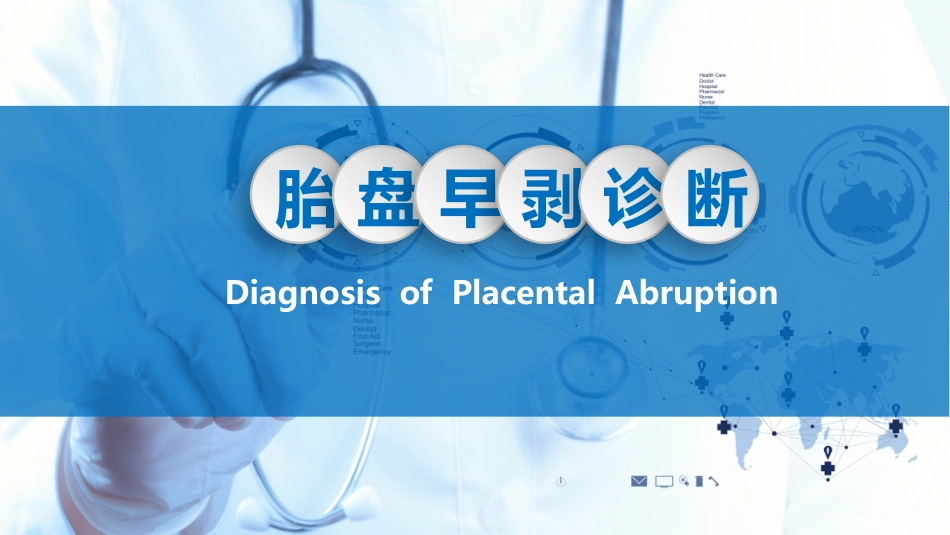 胎盘早剥诊疗_第1页