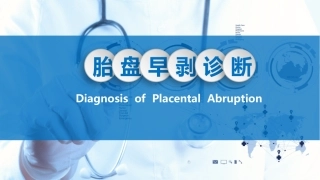 胎盘早剥诊疗