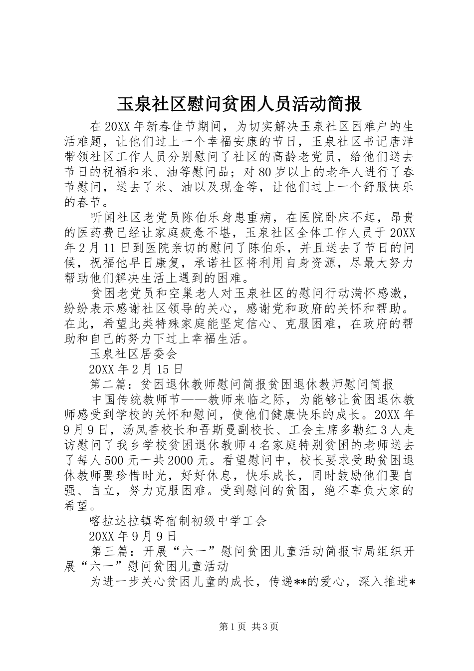 玉泉社区慰问贫困人员活动简报_第1页