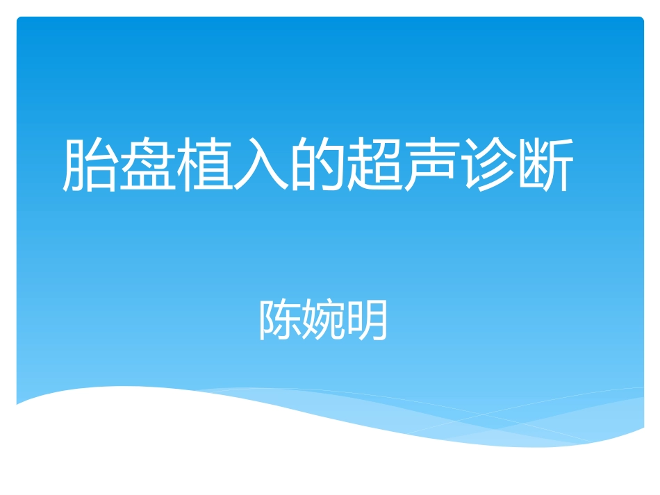 胎盘植入的超声诊疗陈婉明_第1页