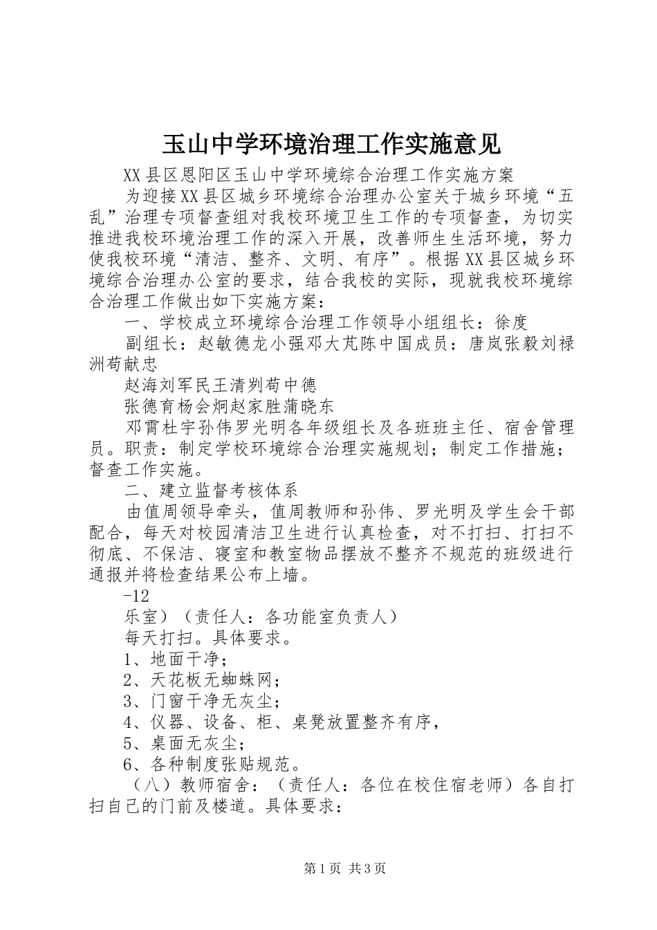 玉山中学环境治理工作实施意见_第1页