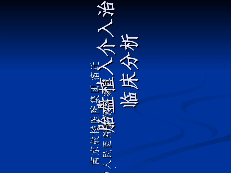 胎盘植入介入治疗临床分析_第1页