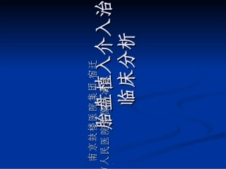 胎盘植入介入治疗临床分析
