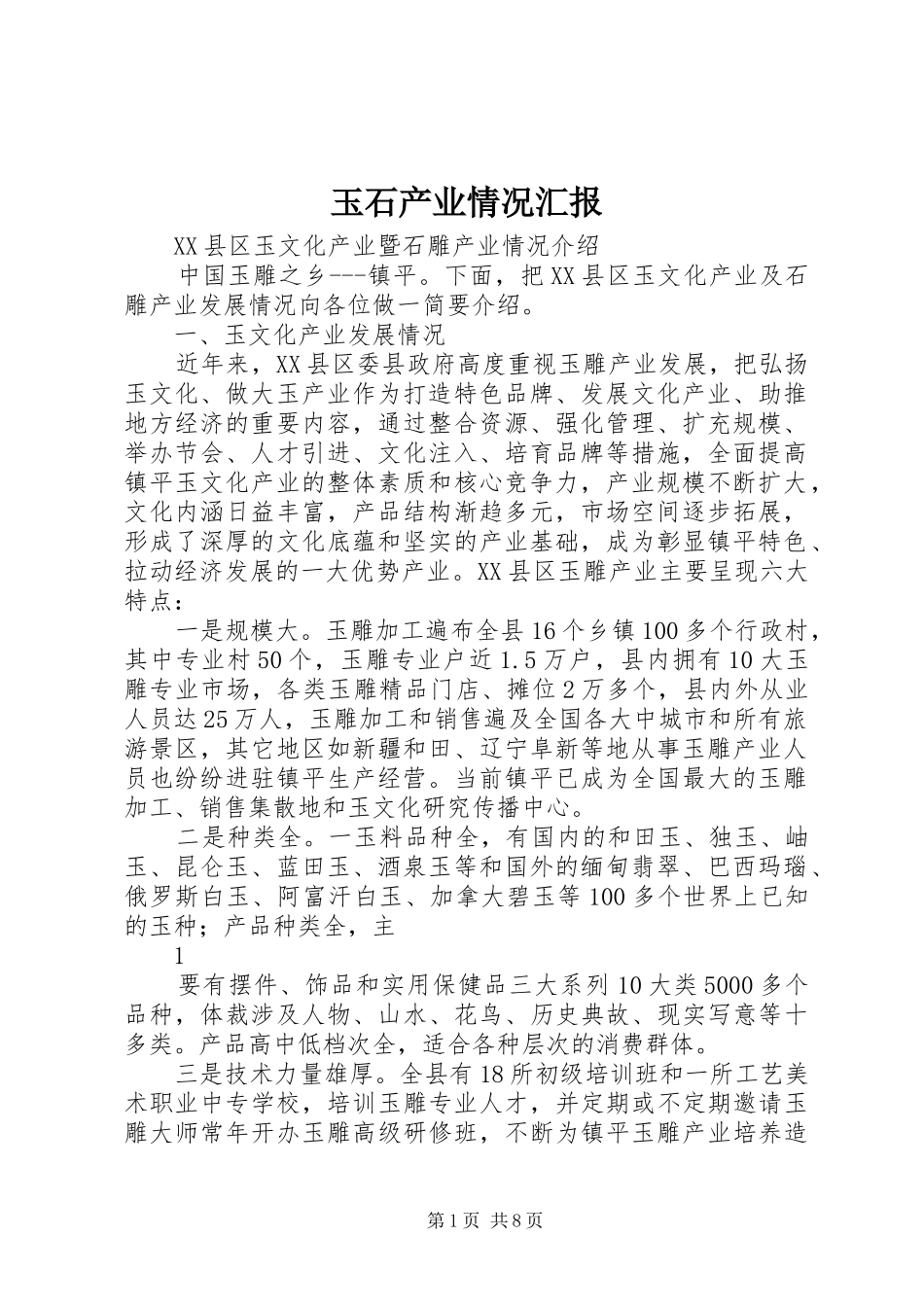 玉石产业情况汇报_第1页