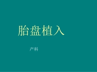 胎盘植入课件