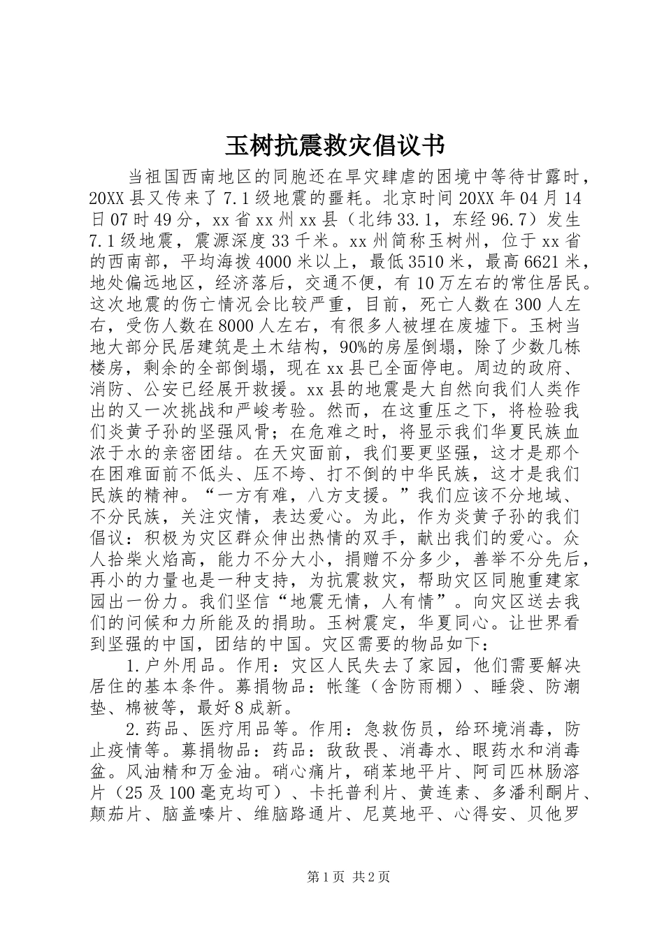 玉树抗震救灾倡议书_第1页