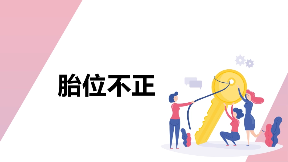 胎位不正针灸治疗学_第1页