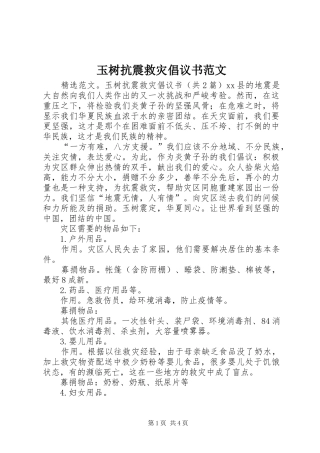 玉树抗震救灾倡议书范文