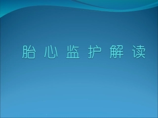 胎心监护解读