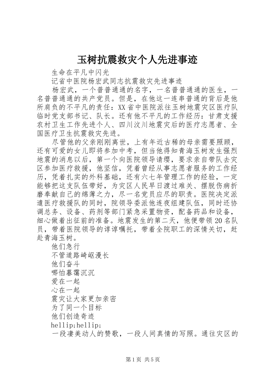玉树抗震救灾个人先进事迹_第1页