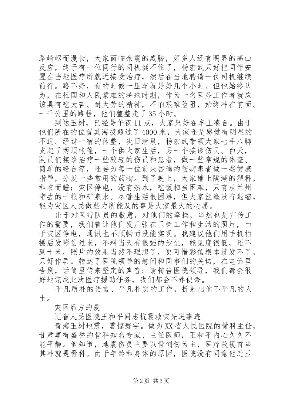 玉树抗震救灾个人先进事迹_第2页