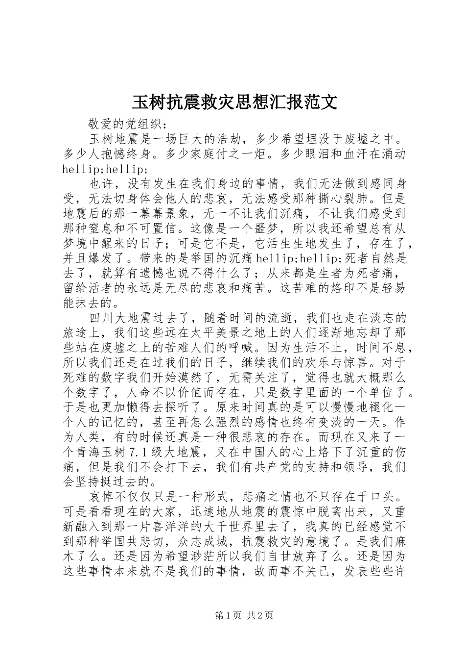 玉树抗震救灾思想汇报范文_第1页