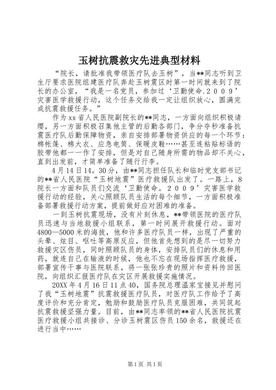 玉树抗震救灾先进典型材料_第1页