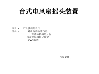 台式电风扇摇头装置
