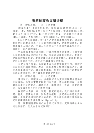 玉树抗震救灾演讲稿