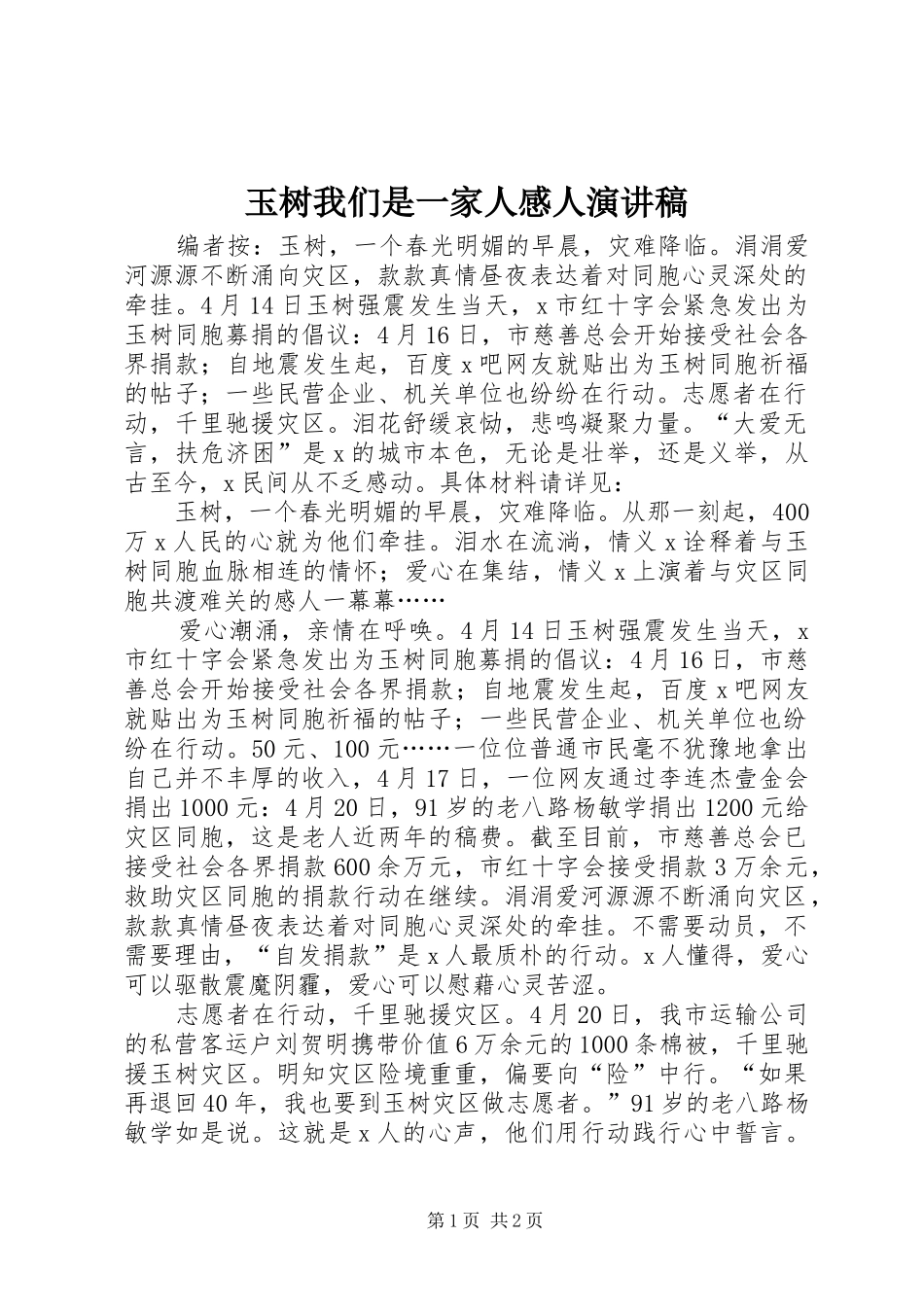 玉树我们是一家人感人演讲稿_第1页