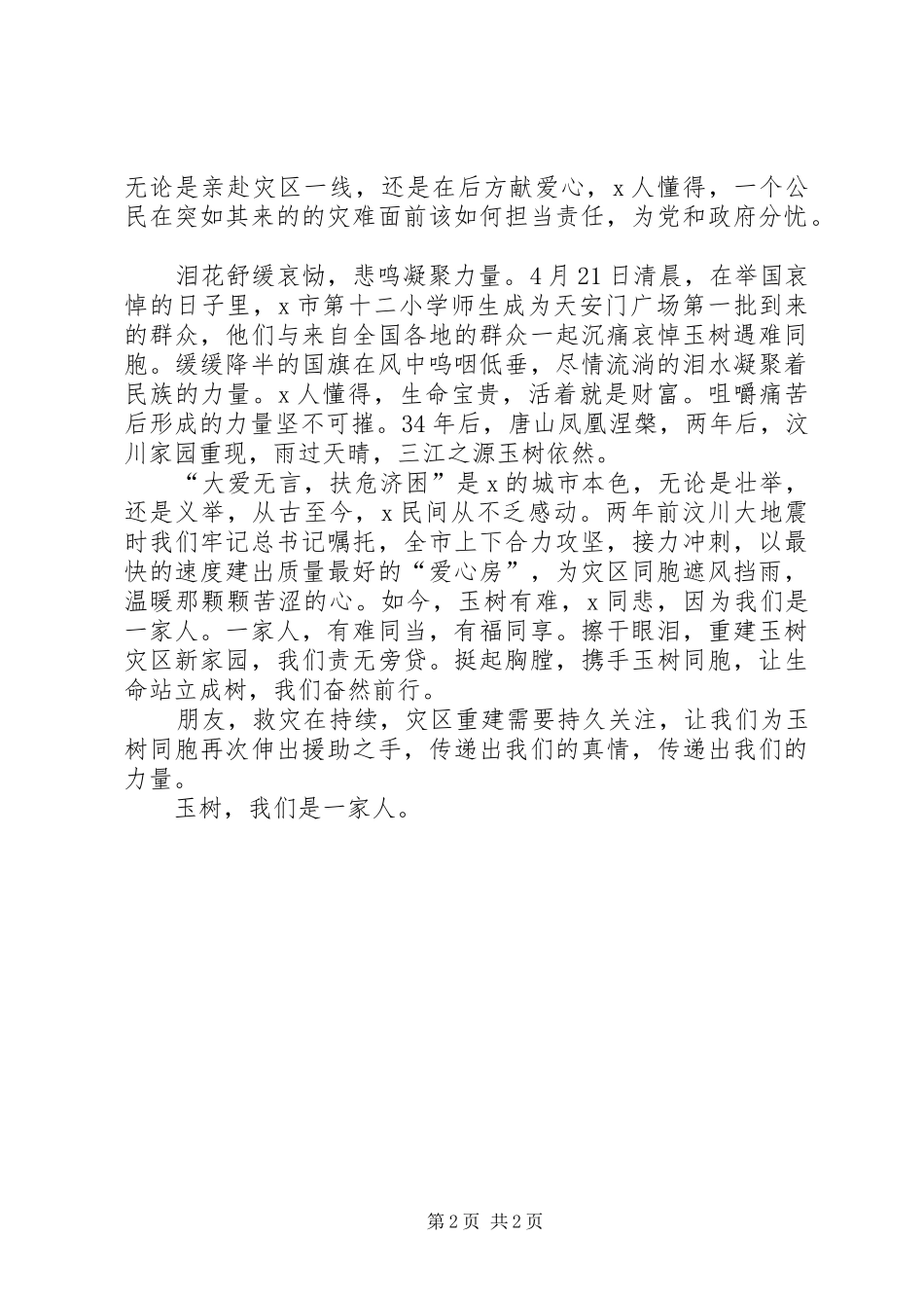 玉树我们是一家人感人演讲稿_第2页