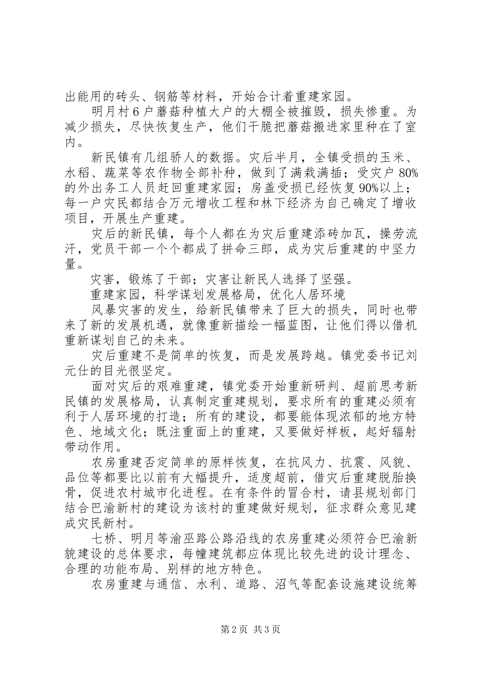 玉树灾区重建事迹材料_第2页