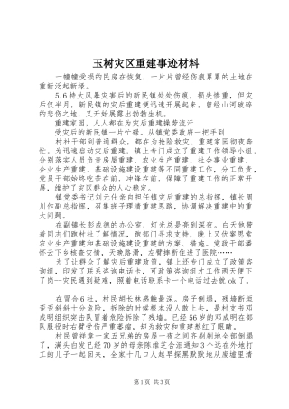 玉树灾区重建事迹材料