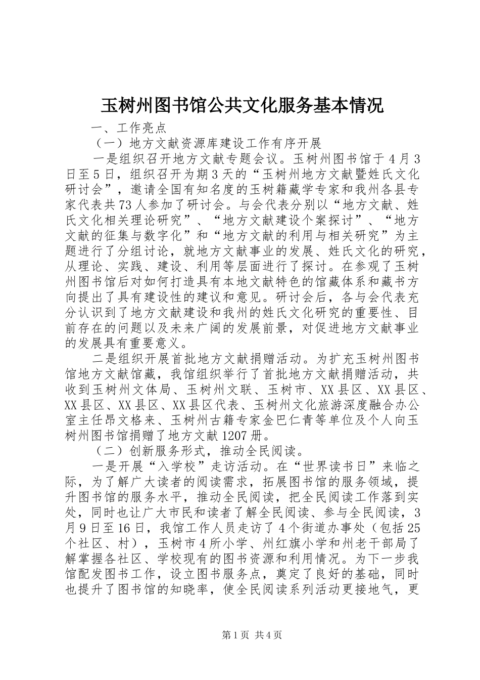 玉树州图书馆公共文化服务基本情况_第1页