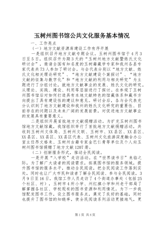玉树州图书馆公共文化服务基本情况