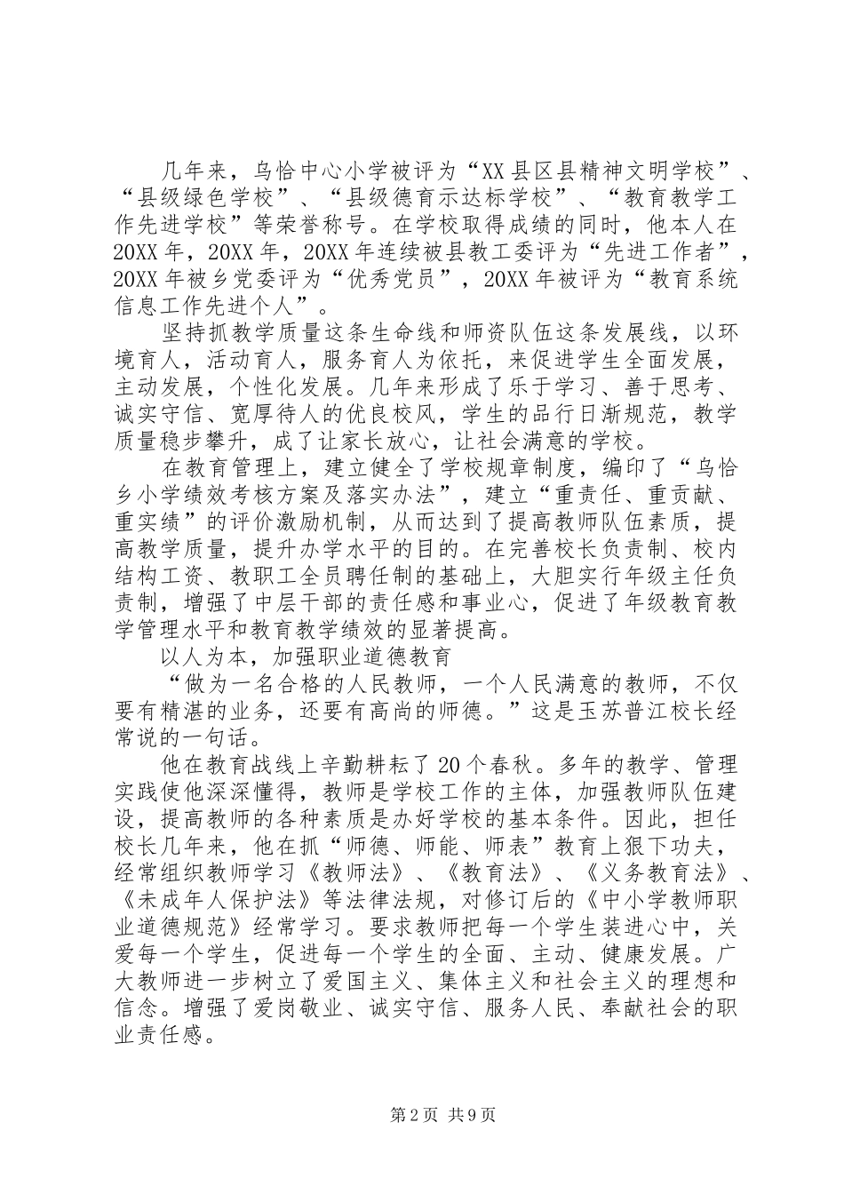 玉苏普江先进事迹材料_第2页