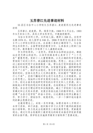 玉苏普江先进事迹材料