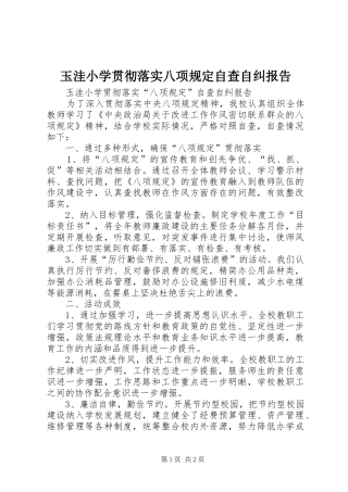 玉洼小学贯彻落实八项规定自查自纠报告