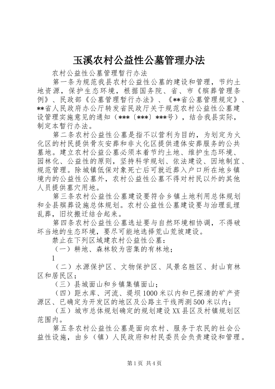 玉溪农村公益性公墓管理办法_第1页