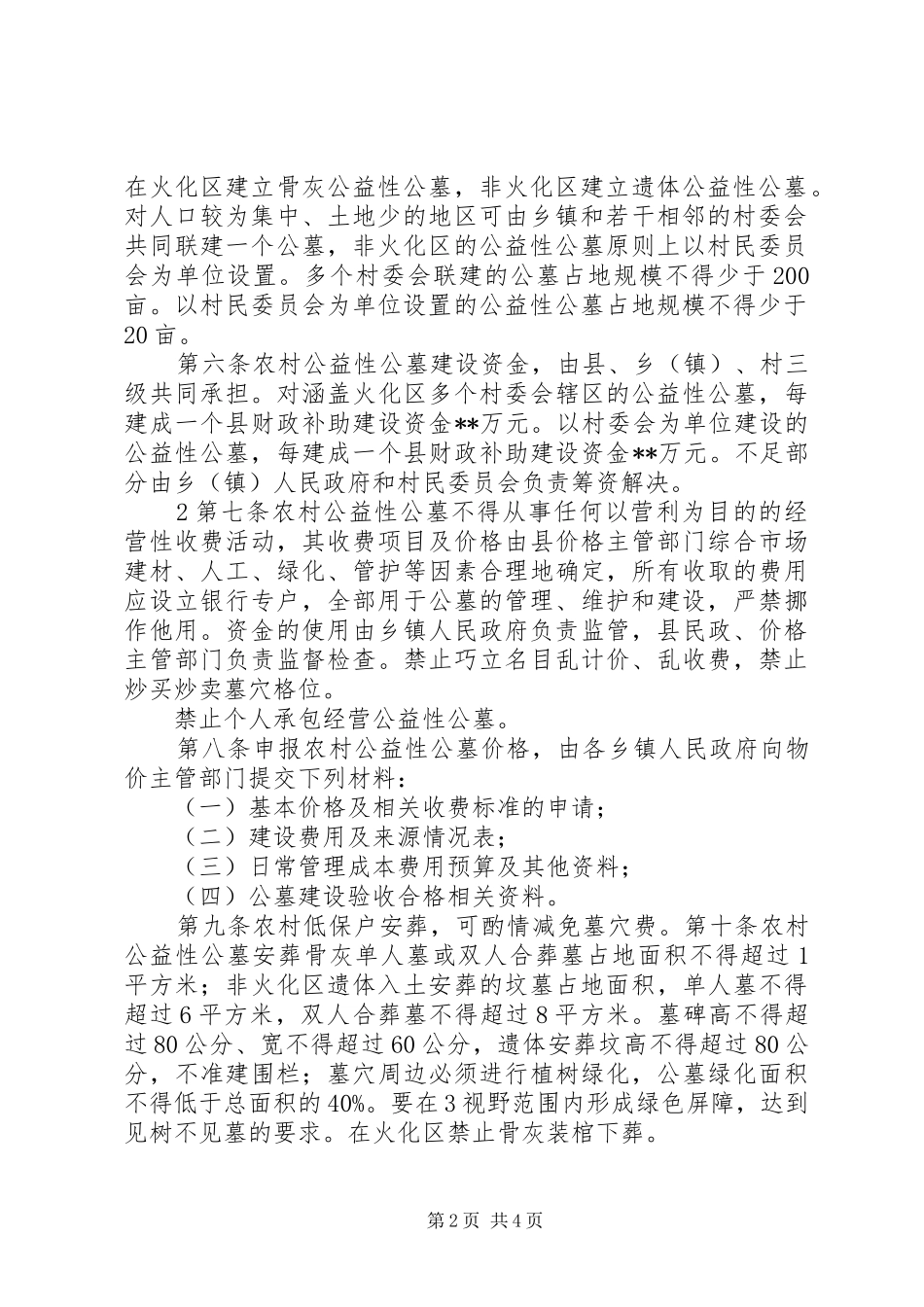 玉溪农村公益性公墓管理办法_第2页