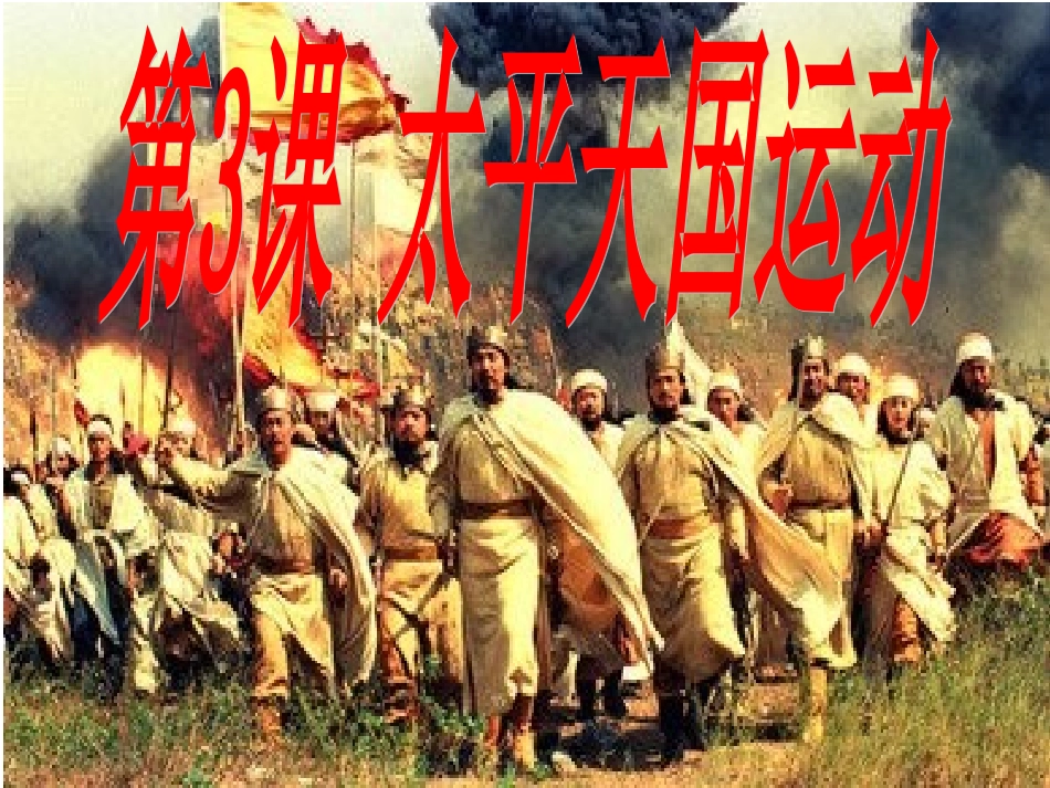 太平天国运动课件_第1页