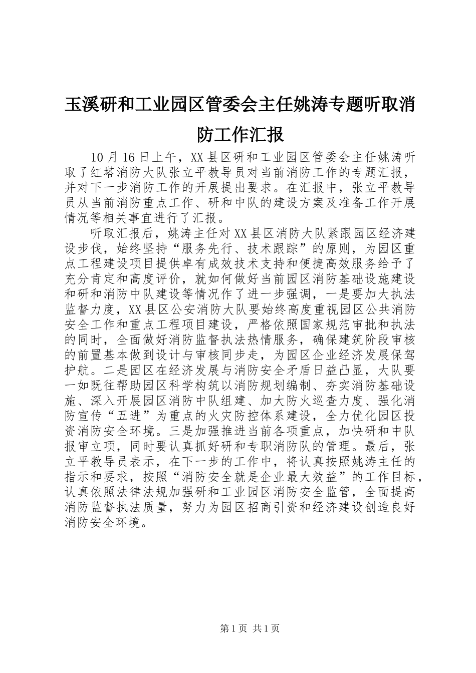 玉溪研和工业园区管委会主任姚涛专题听取消防工作汇报_第1页