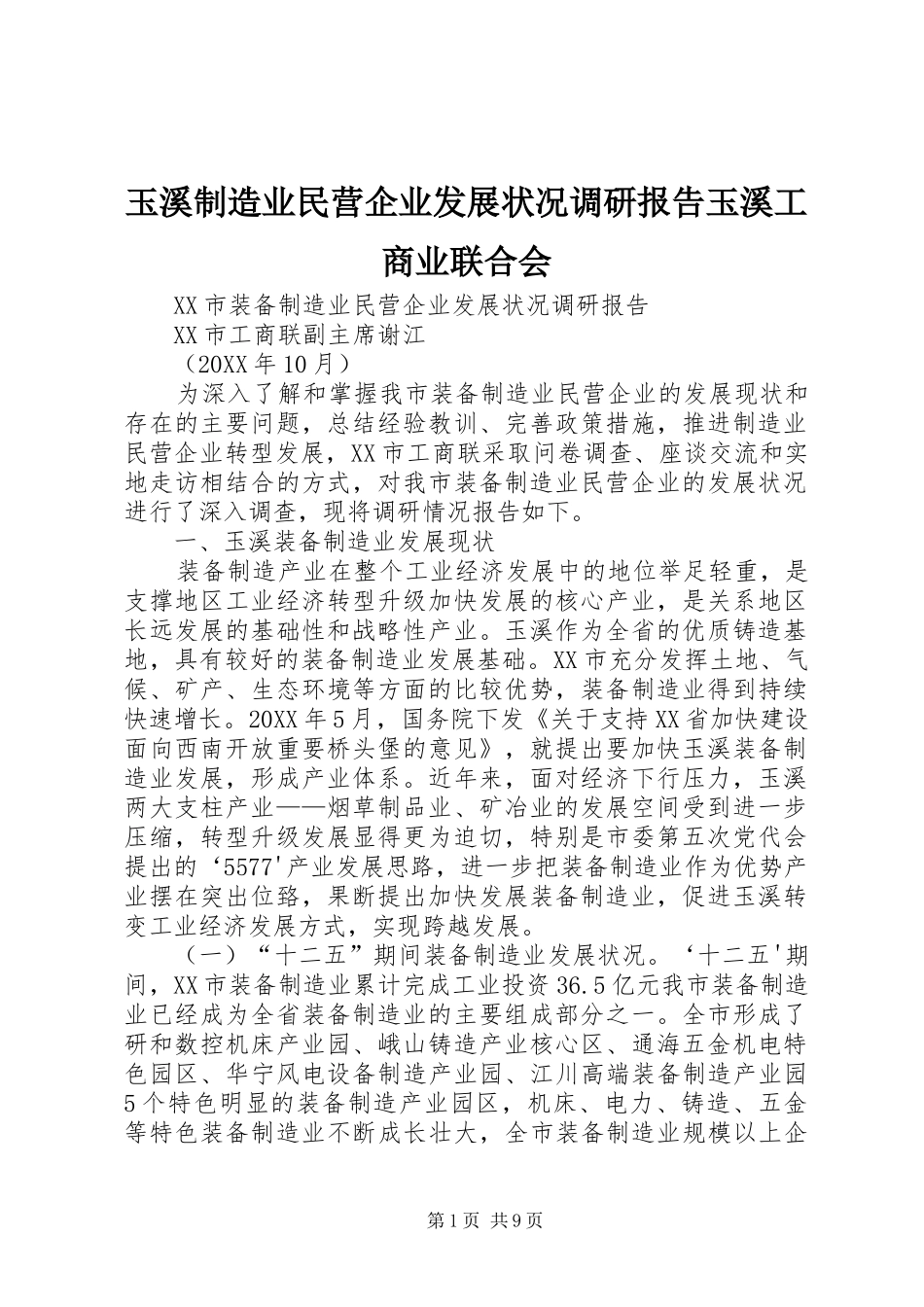 玉溪制造业民营企业发展状况调研报告玉溪工商业联合会_第1页