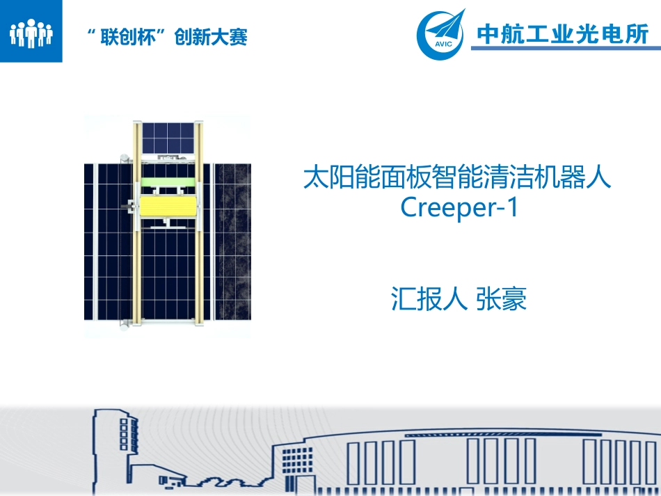 太阳能面板清洁机器人_第1页