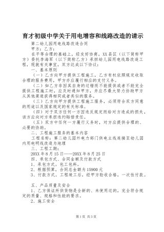 育才初级中学关于用电增容和线路改造的请示
