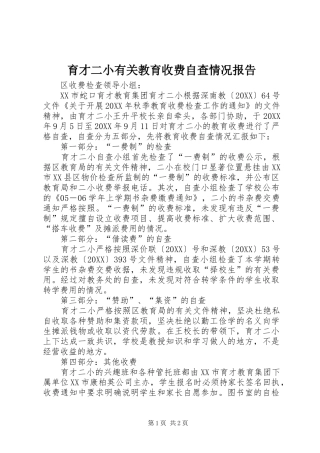 育才二小有关教育收费自查情况报告