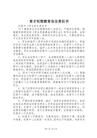 育才托管教育安全责任书