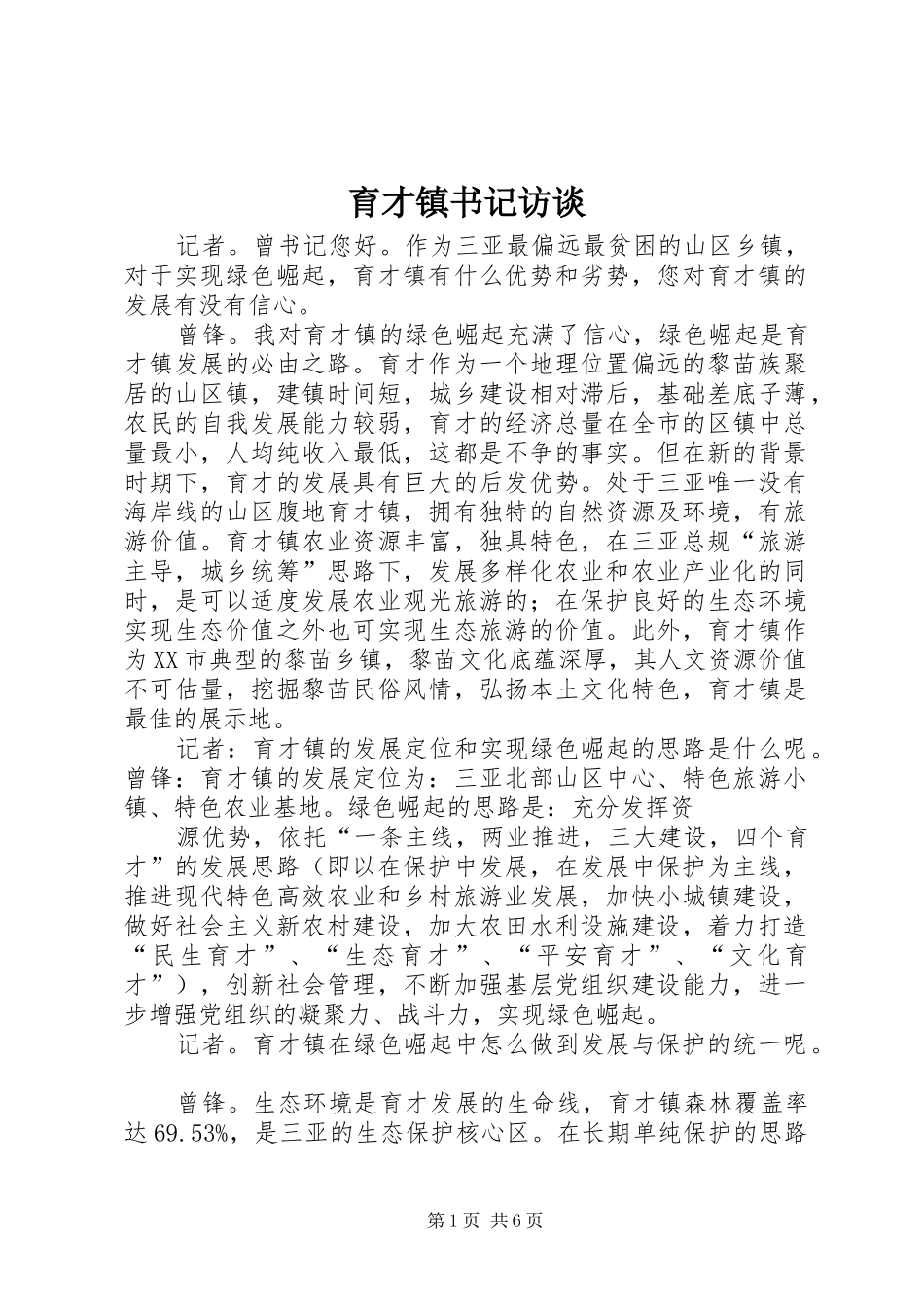 育才镇书记访谈_第1页