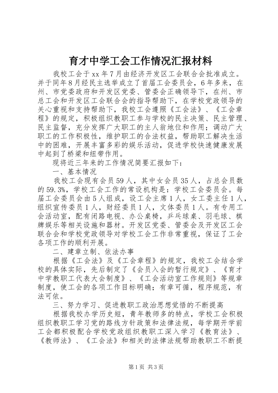 育才中学工会工作情况汇报材料_第1页