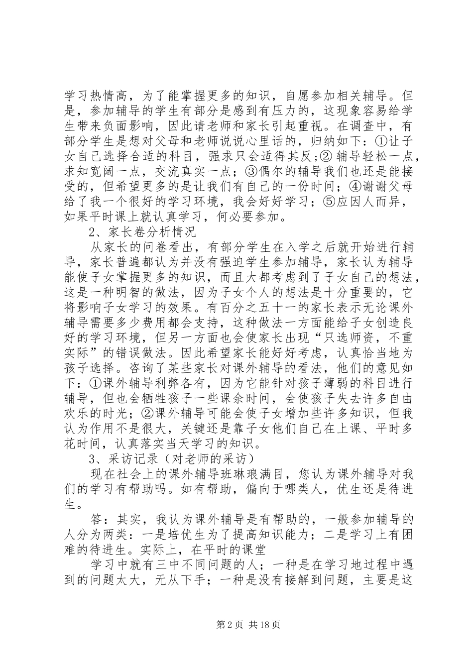 育才中学课外辅导的调查与分析_第2页