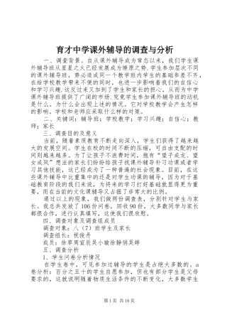 育才中学课外辅导的调查与分析