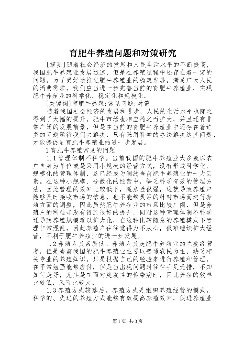 育肥牛养殖问题和对策研究_第1页