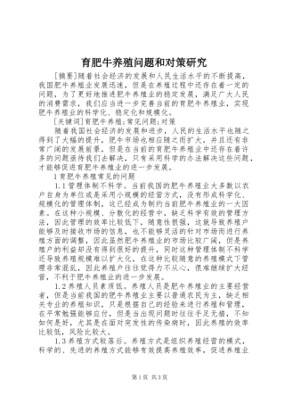 育肥牛养殖问题和对策研究