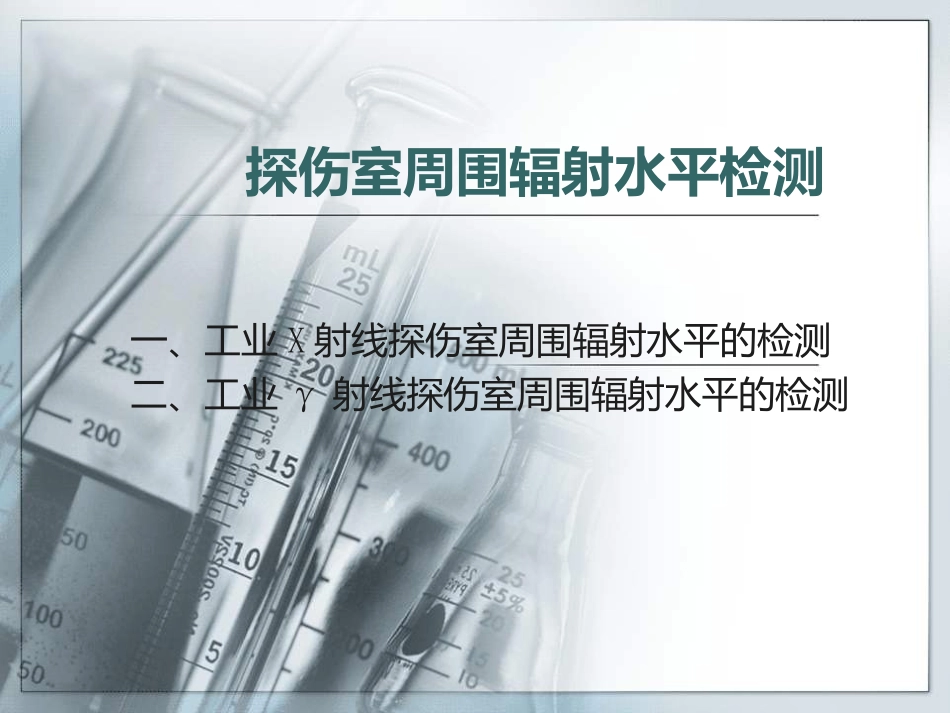 探伤放射源检测_第3页